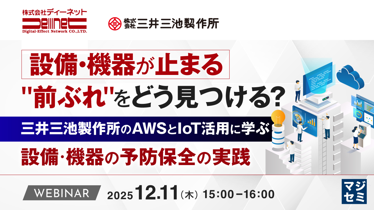 設備・機器が止まる"前ぶれ"をどう見つける？ ～三井三池製作所のAWSとIoT活用に学ぶ、設備・機器の予防保全の実践～