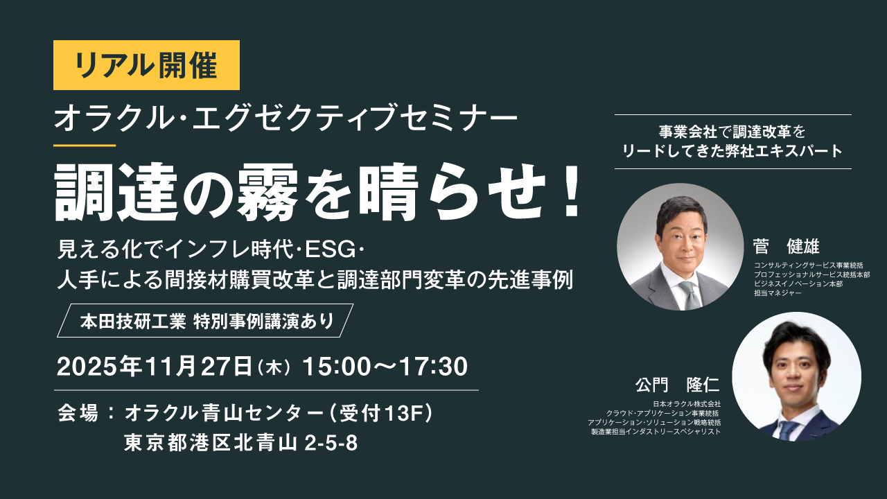 【リアル開催】<本田技研工業 特別事例講演あり>調達の霧を晴らせ！ ～見える化でインフレ時代・ESG・人手による間接材購買改革と調達部門変革の先進事例～