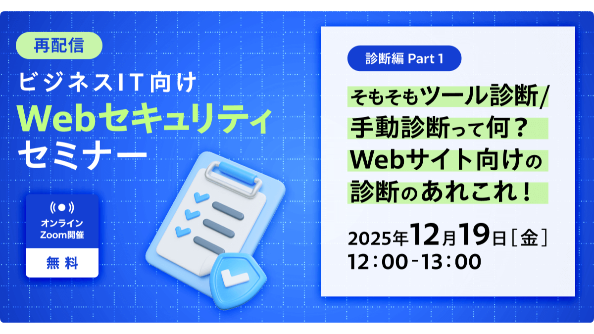【好評再配信！】ビジネスIT向けWebセキュリティセミナー 診断編Part1 