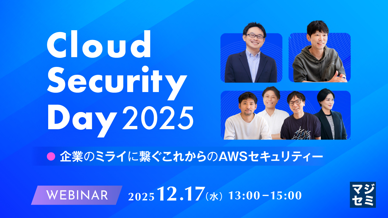～Cloud Security Day 2025～