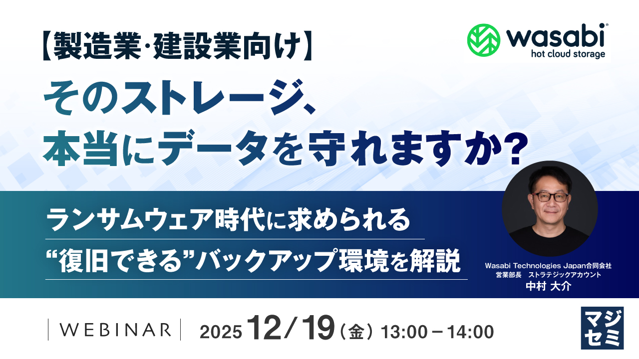 【製造業・建設業向け】そのストレージ、本当にデータを守れますか？ ～ランサムウェア時代に求められる、“復旧できる”バックアップ環境を解説～