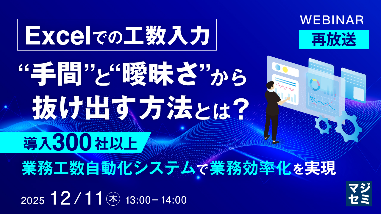 【再放送】Excelでの工数入力、“手間”と“曖昧さ”から抜け出す方法とは？ ～ 導入300社以上、工数管理自動化システムで業務効率化を実現 ～