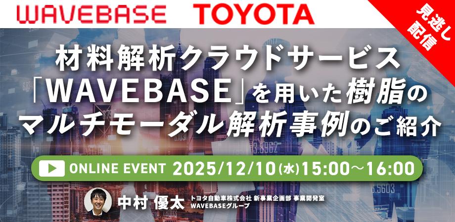 材料解析クラウドサービス「WAVEBASE」を用いた樹脂のマルチモーダル解析事例のご紹介 