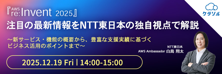 『AWS re:Invent 2025』注目の最新情報をNTT東日本の独自視点で解説 ～新サービス・機能の概要から、豊富な支援実績に基づくビジネス活用のポイントまで～