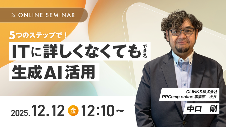 【5つのステップで！】ITに詳しくなくてもできる生成AI活用 