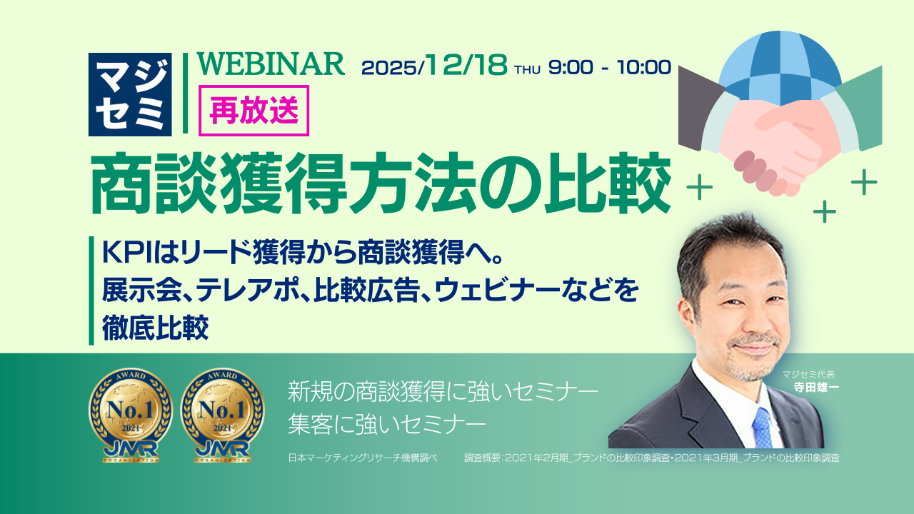 【再放送】商談獲得方法の比較 ～KPIはリード獲得から商談獲得へ。展示会、テレアポ、比較広告、ウェビナーなどを徹底比較～