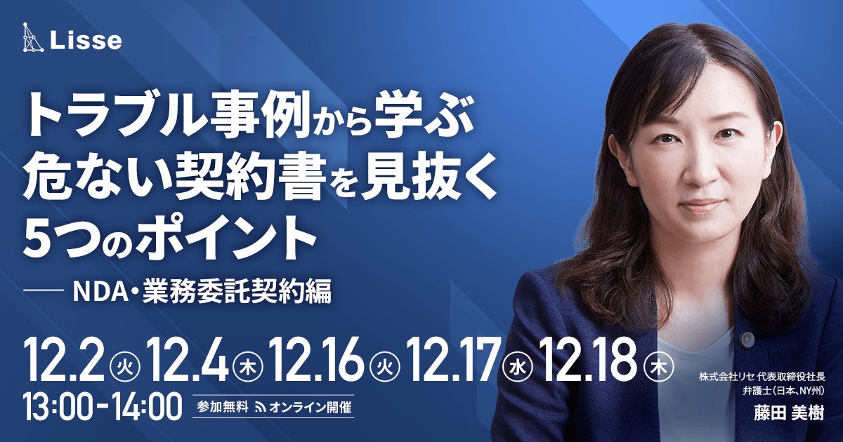 【契約書チェック担当必見】トラブル事例から学ぶ危ない契約書を見抜く5つのポイント ～NDA・業務委託契約編～