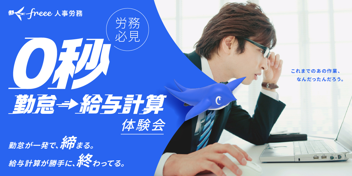 「月末休みたい、労務担当者様へ」1日でどちらも締まる勤怠→給与計算を体験！ 