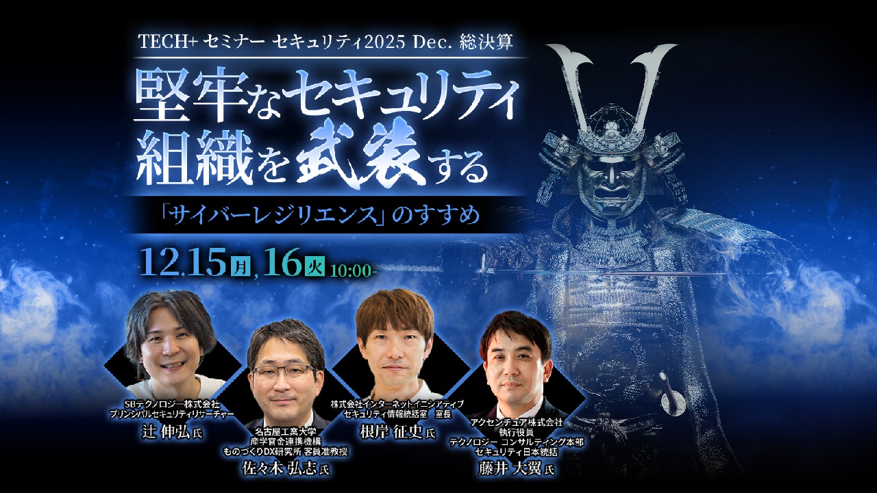 【TECH+ セミナー セキュリティ2025 Dec. 総決算】  堅牢なセキュリティ組織を武装する「サイバーレジリエンス」のすすめ