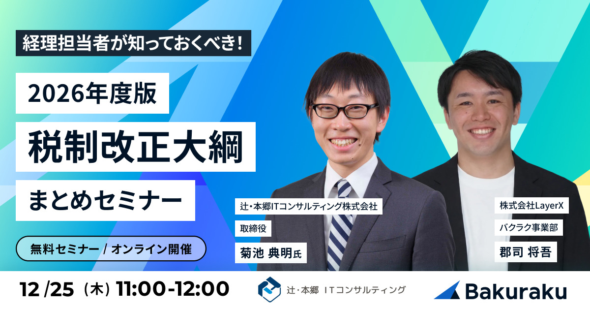 経理担当者が知っておくべき！ 【2026年度版】税制改正大綱まとめセミナー
