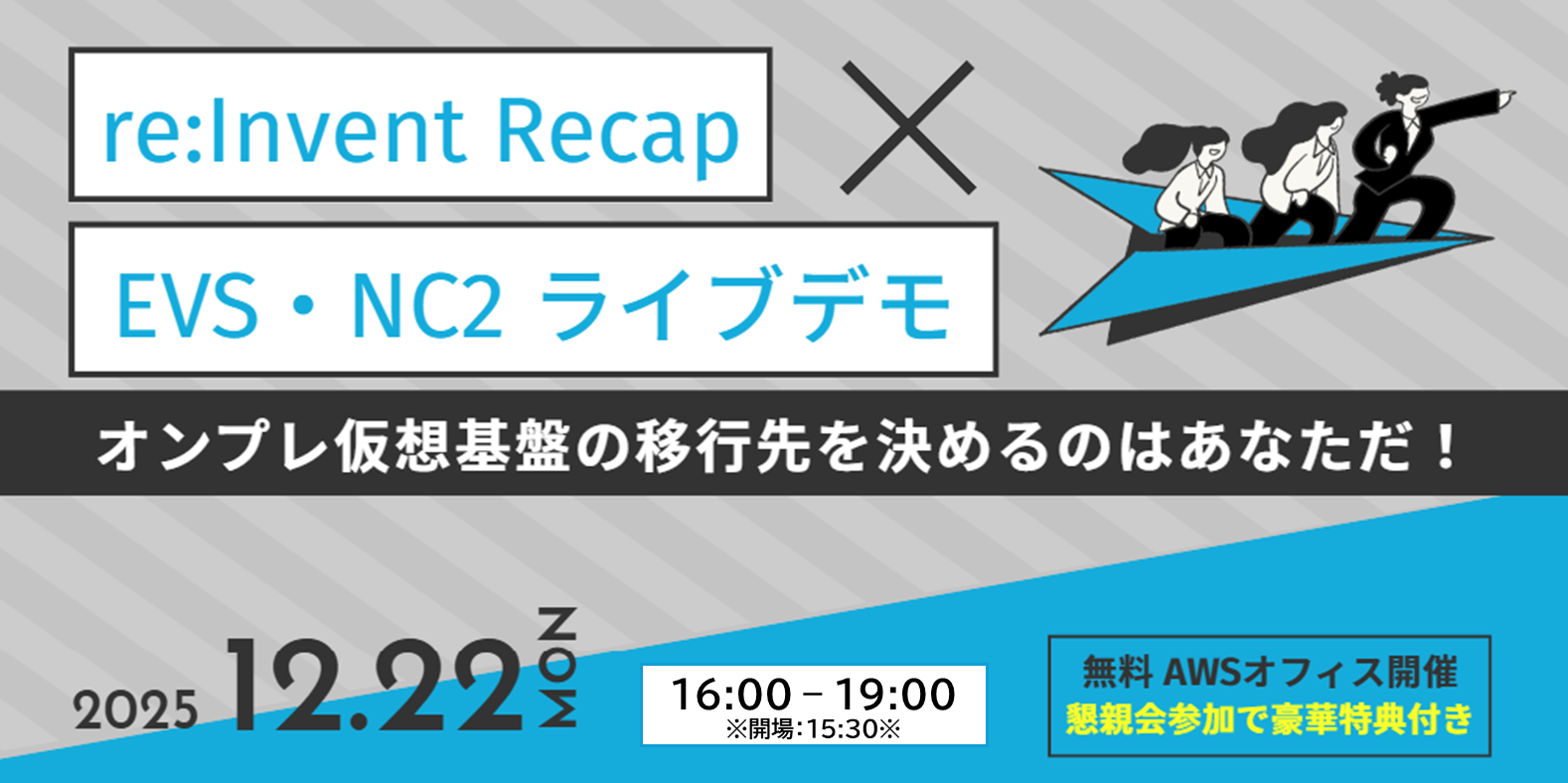 【リアル開催】【AWS本社開催/豪華特典付き】re:InventのRecapにEVS・NC2のライブデモまで！？ ネットワールド年内最後の特大イベント！ネットワールドはAWSに本気で取り組んでます！！ 