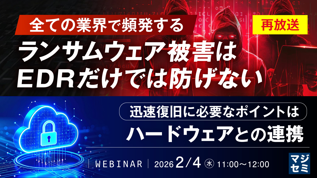 【再放送】全ての業界で頻発するランサムウェア被害はEDRだけでは防げない ～迅速復旧に必要なポイントは、ハードウェアとの連携～
