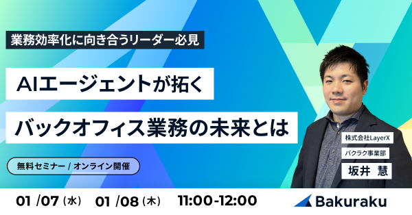AIエージェントが拓く、バックオフィス業務の未来とは 