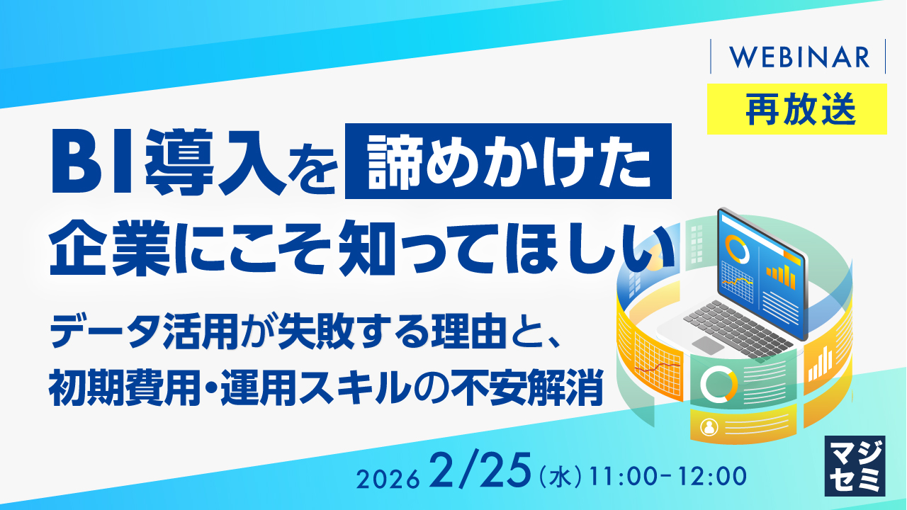 【再放送】BI導入を「諦めかけた」企業にこそ知ってほしい 〜データ活用が失敗する理由と、初期費用・運用スキルの不安解消〜