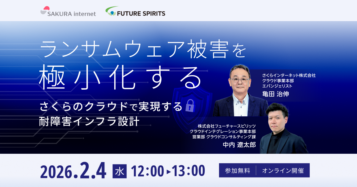 ランサムウェア被害を極小化する さくらのクラウドで実現する耐障害インフラ設計