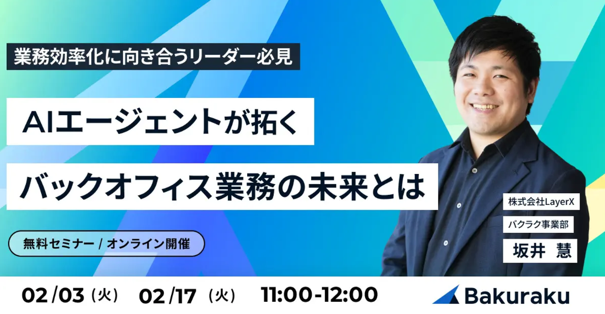AIエージェントが拓く、バックオフィス業務の未来とは 