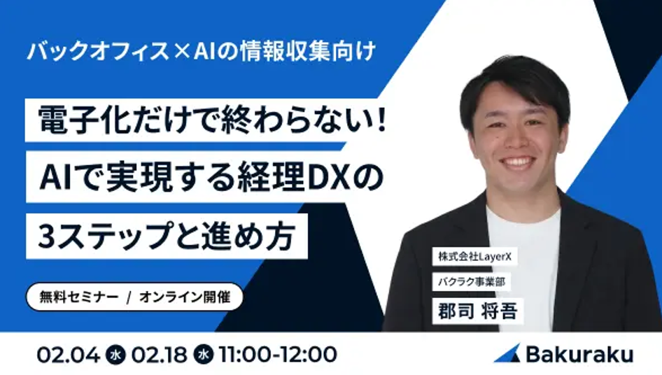 電子化だけで終わらない！AIで実現する経理DXの3ステップと進め方 