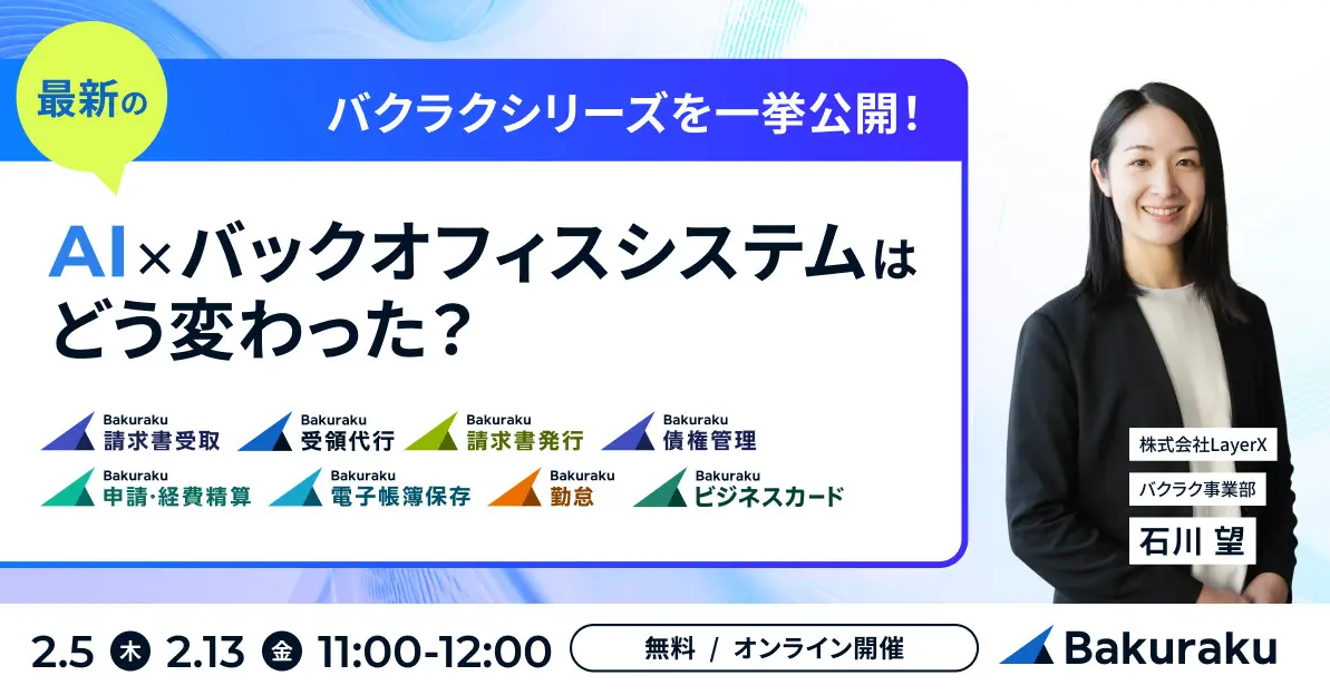 バクラクシリーズを一挙公開！最新のAI×バックオフィスシステムはどう変わった？ 