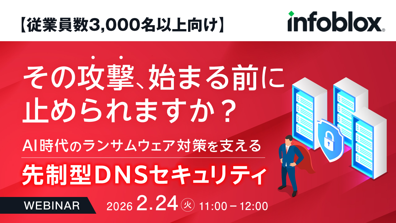 【従業員数3,000名以上向け】その攻撃、始まる前に止められますか？ AI時代のランサムウェア対策を支える先制型DNSセキュリティ