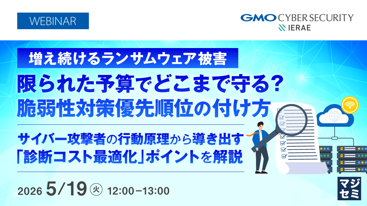 増え続けるランサムウェア被害、限られた予算でどこまで守る？脆弱性対策優先順位の付け方 ～サイバー攻撃者の行動原理から導き出す、「診断コスト最適化」ポイントを解説～