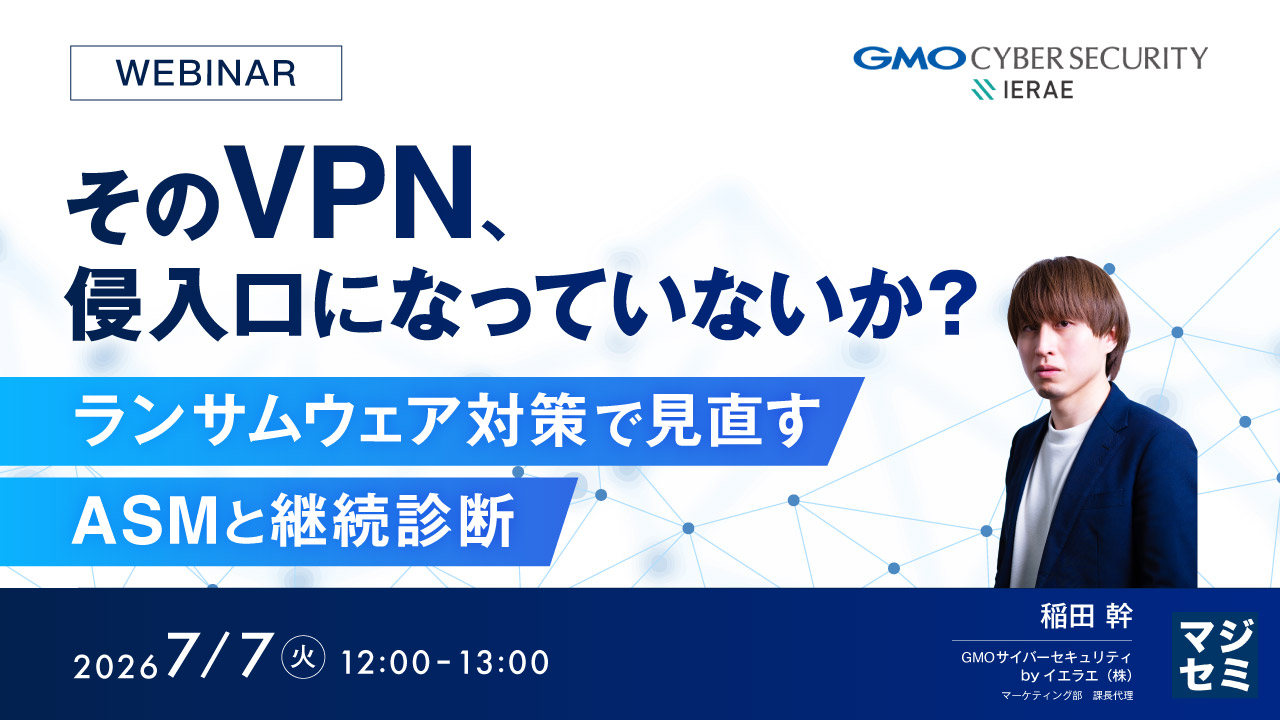 そのVPN、侵入口になっていないか？〜ランサムウェア対策で見直すASMと継続診断〜