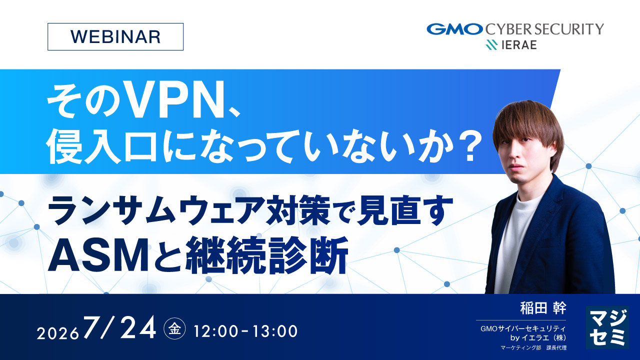 そのVPN、侵入口になっていないか？〜ランサムウェア対策で見直すASMと継続診断〜