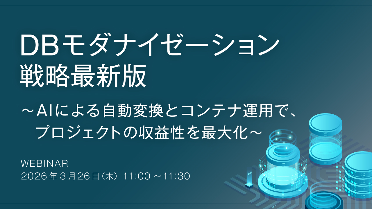 DBモダナイゼーション戦略最新版 ～AIによる自動変換とコンテナ運用で、プロジェクトの収益性を最大化～