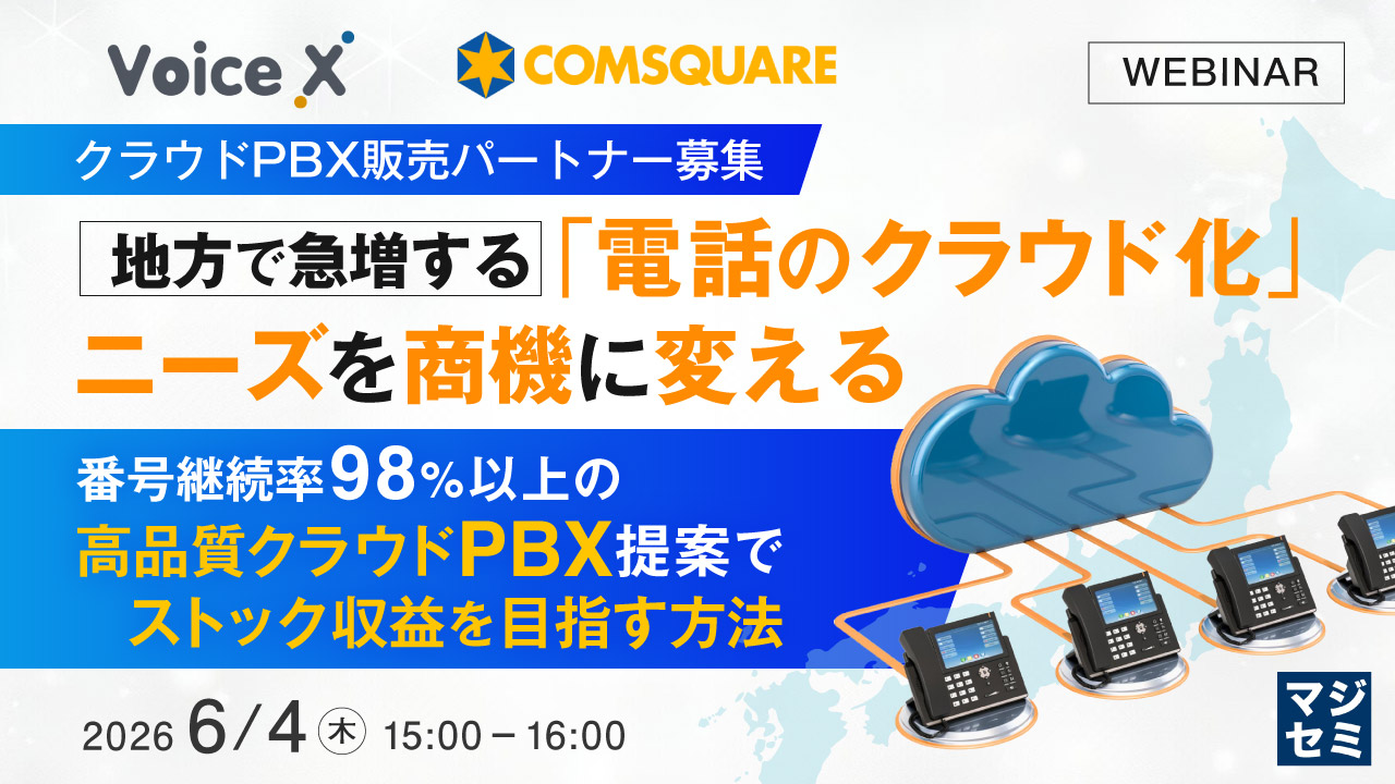 【クラウドPBX販売パートナー募集】地方で急増する「電話のクラウド化」ニーズを商機に変える ～番号継続率98%以上の高品質クラウドPBX提案でストック収益を目指す方法～