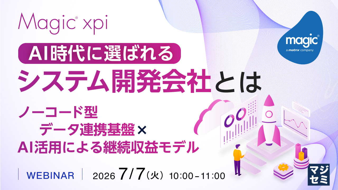 AI時代に選ばれるシステム開発会社とは ～ノーコード型データ連携基盤×AI活用による継続収益モデル～