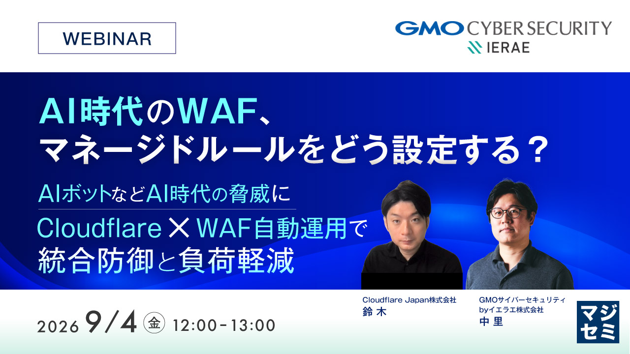 AI時代のWAF、マネージドルールをどう設定する？～AIボットなどAI時代の脅威に、Cloudflare×WAF自動運用で統合防御と負荷軽減～
