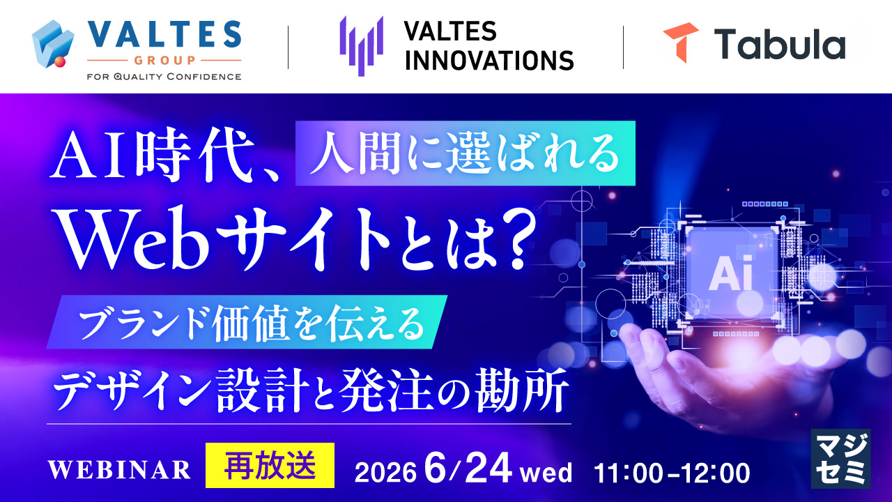 【再放送】AI時代、人間に選ばれるWebサイトとは？ 〜ブランド価値を伝えるデザイン設計と発注の勘所〜