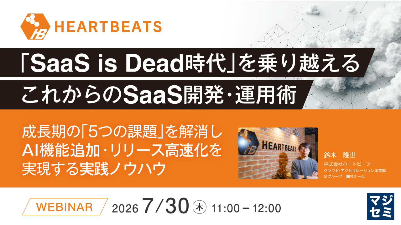 『SaaS is Dead時代』を乗り越える、これからのSaaS開発・運用術 ～成長期の「5つの課題」を解消し、AI機能追加・リリース高速化を実現する実践ノウハウ～