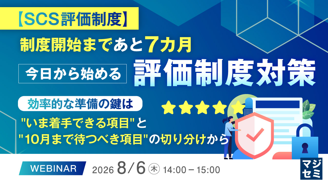 【SCS評価制度】制度開始まであと７カ月、今日から始める評価制度対策 ～効率的な準備の鍵は "いま着手できる項目" と "10月まで待つべき項目" の切り分けから～
